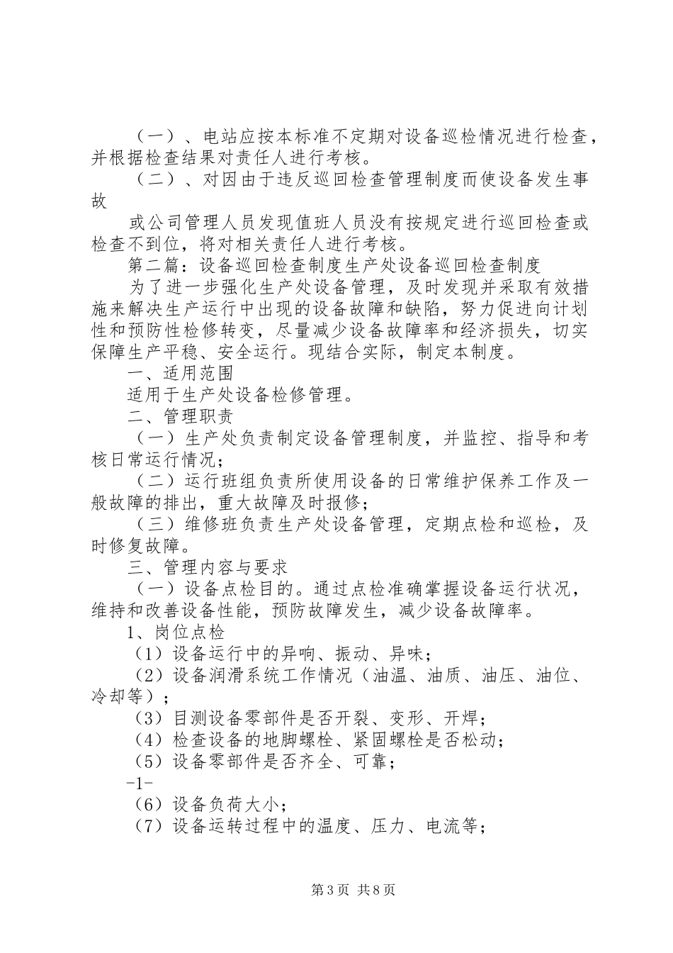 设备巡回检查管理规章制度[精选5篇]_第3页