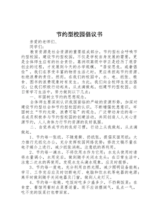 节约型校园倡议书范文(9)