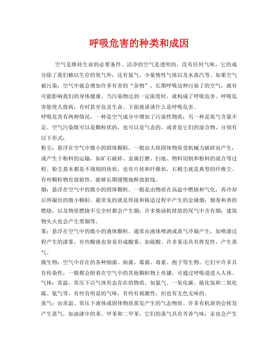 《安全管理职业卫生》之呼吸危害的种类和成因 _第1页