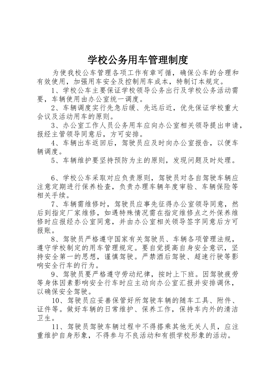 学校公务用车管理规章制度 (2)_第1页