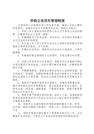 学校公务用车管理规章制度 (2)