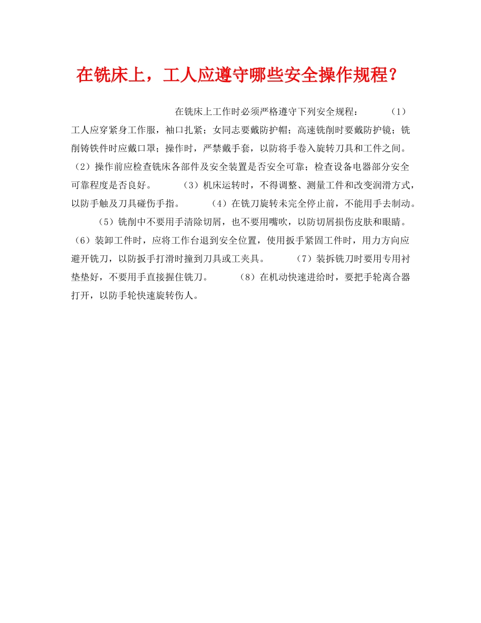 《安全技术》之在铣床上，工人应遵守哪些安全操作规程？ _第1页