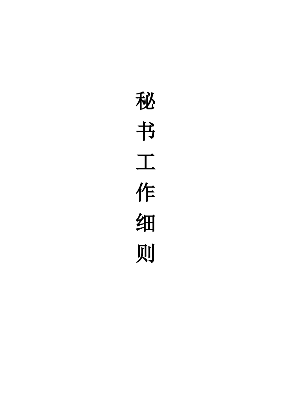 秘书工作细则_第1页