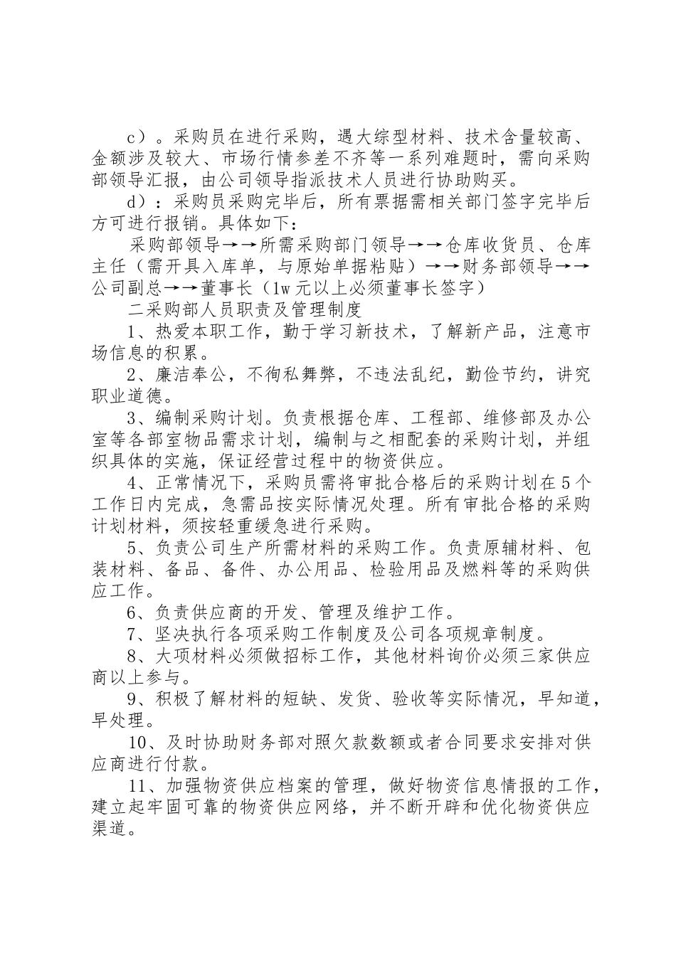 第三篇采供部管理规章制度细则_第2页