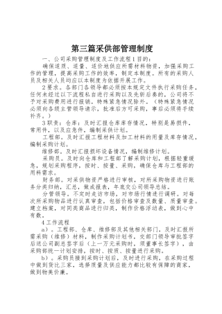 第三篇采供部管理规章制度细则