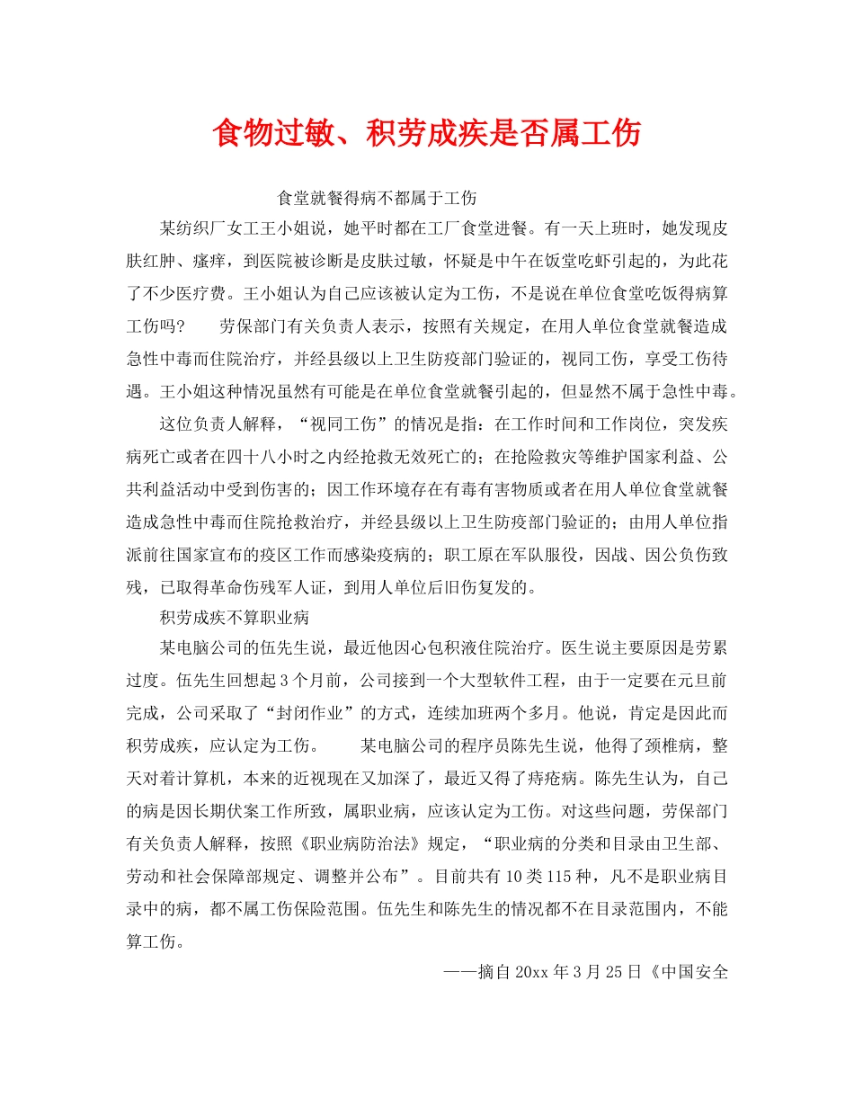 《工伤保险》之食物过敏、积劳成疾是否属工伤 _第1页