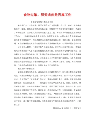 《工伤保险》之食物过敏、积劳成疾是否属工伤 