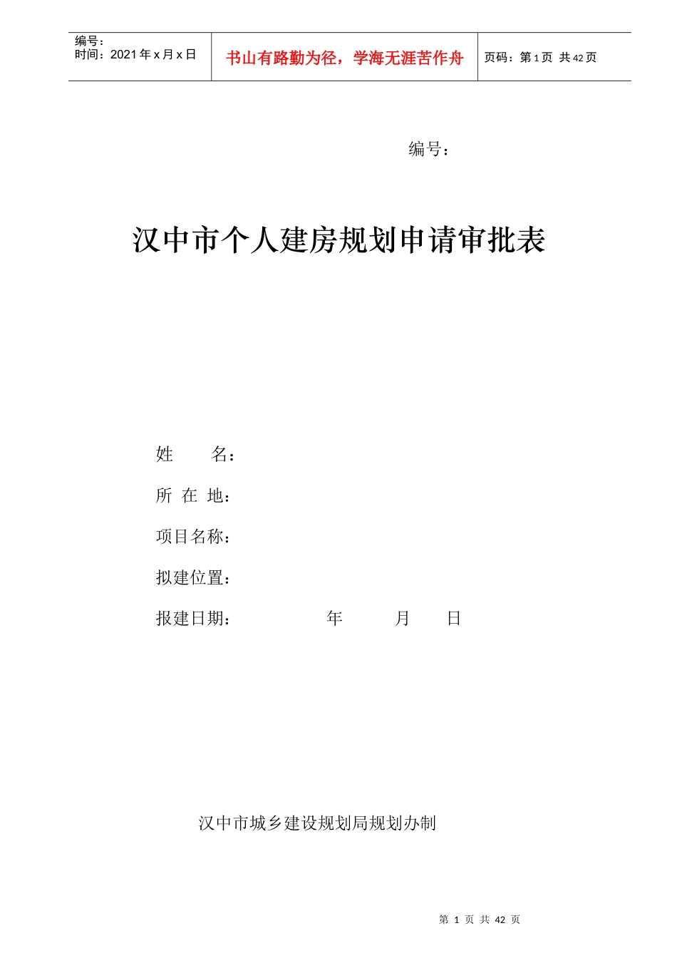 汉中市个人建房规划申请审批表_第1页