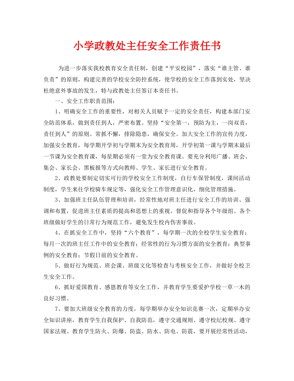 《安全管理文档》之小学政教处主任安全工作责任书 _第1页