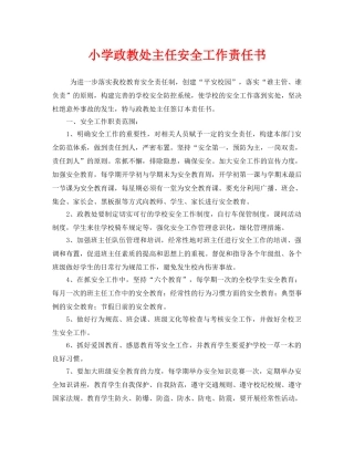 《安全管理文档》之小学政教处主任安全工作责任书 