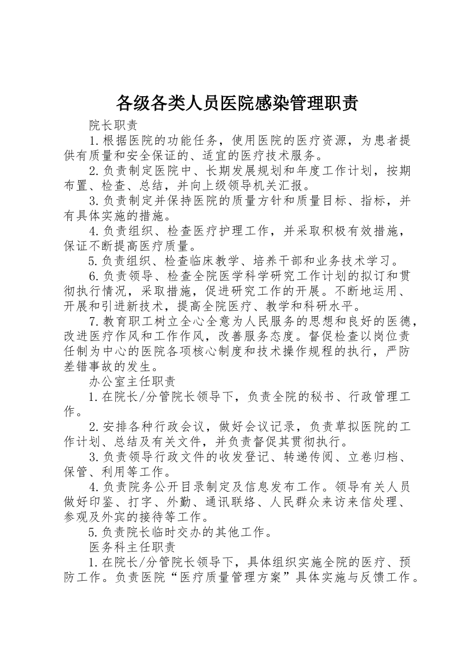 各级各类人员医院感染管理职责要求 _第1页