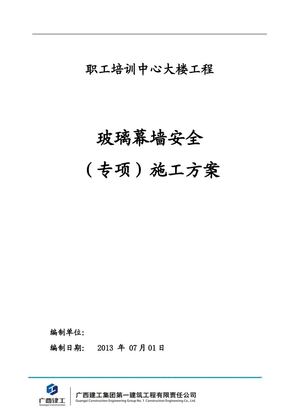 职工培训中心玻璃幕墙专项方案_第1页