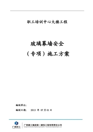 职工培训中心玻璃幕墙专项方案