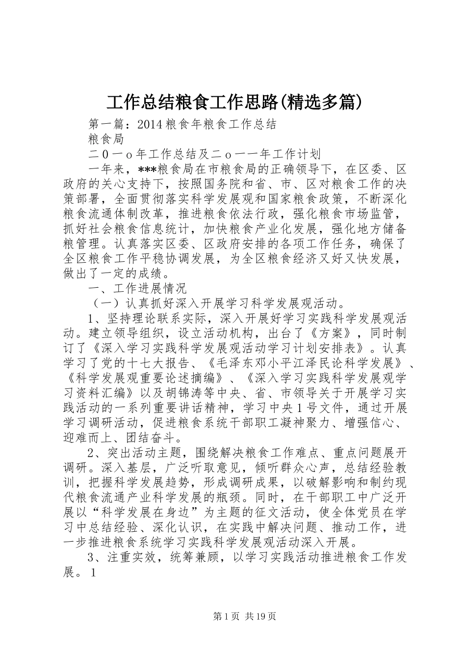 工作总结粮食工作思路(精选多篇)_第1页