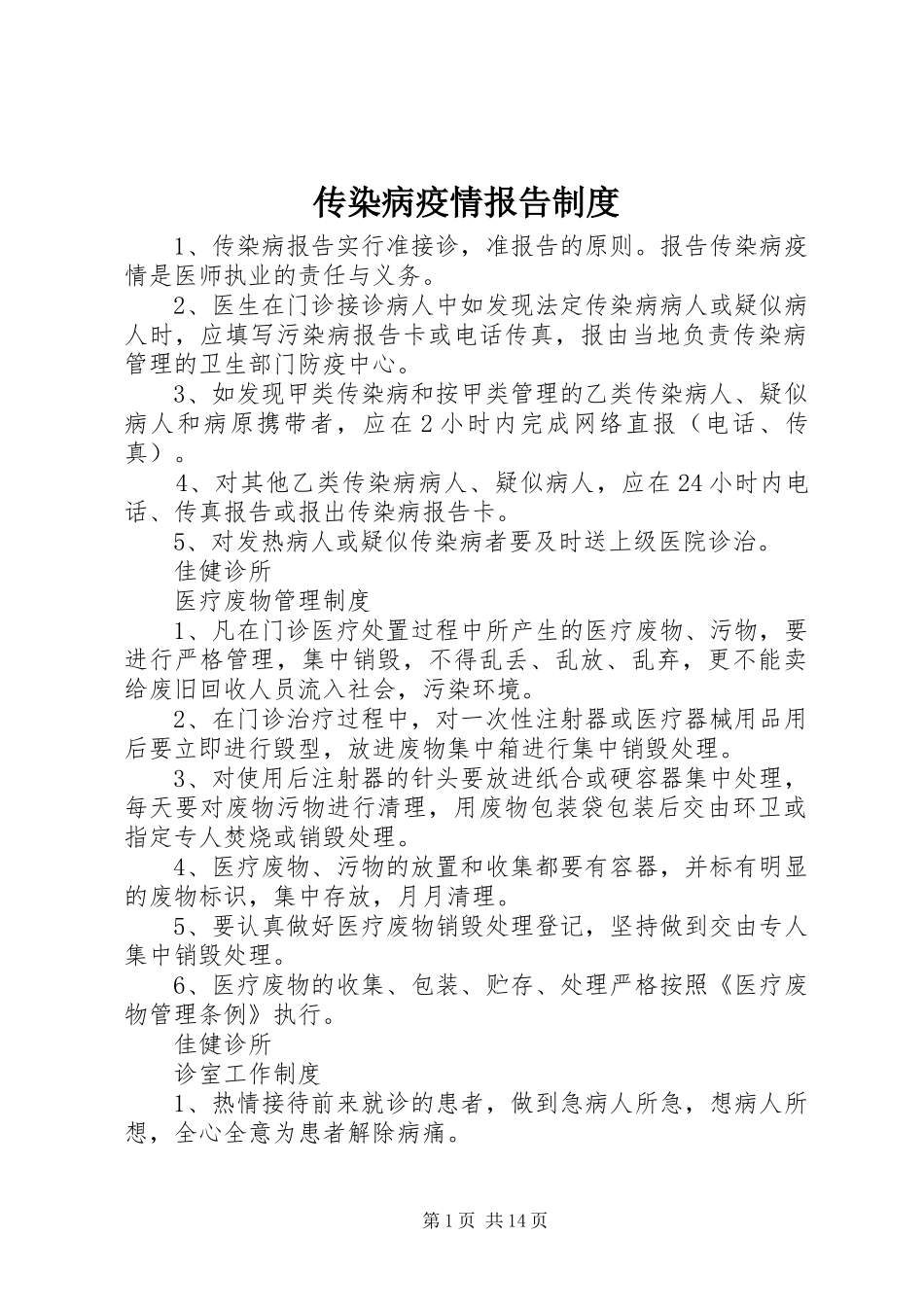 传染病疫情报告规章制度 _第1页