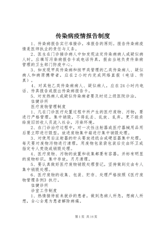 传染病疫情报告规章制度 