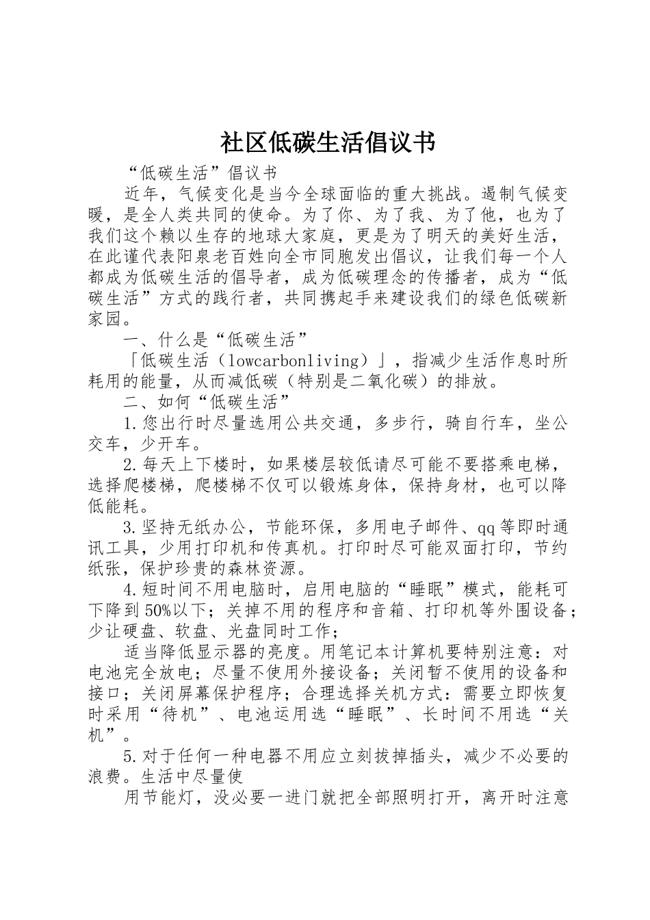 社区低碳生活倡议书范文(5)_第1页