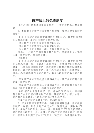 破产法上的免责规章制度细则