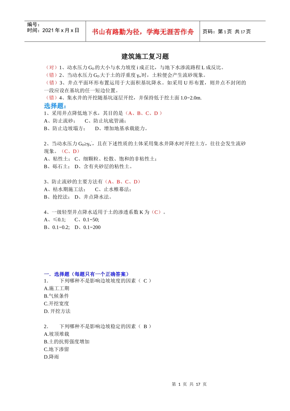 （对）1、动水压力GD的大小与水力坡度i成正比，与地下水渗流_第1页