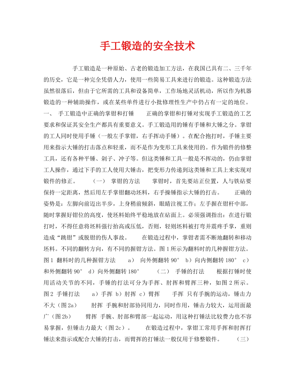 《安全技术》之手工锻造的安全技术 _第1页
