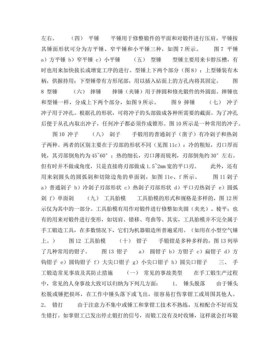 《安全技术》之手工锻造的安全技术 _第3页