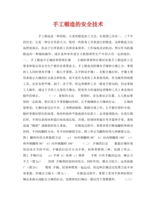《安全技术》之手工锻造的安全技术 
