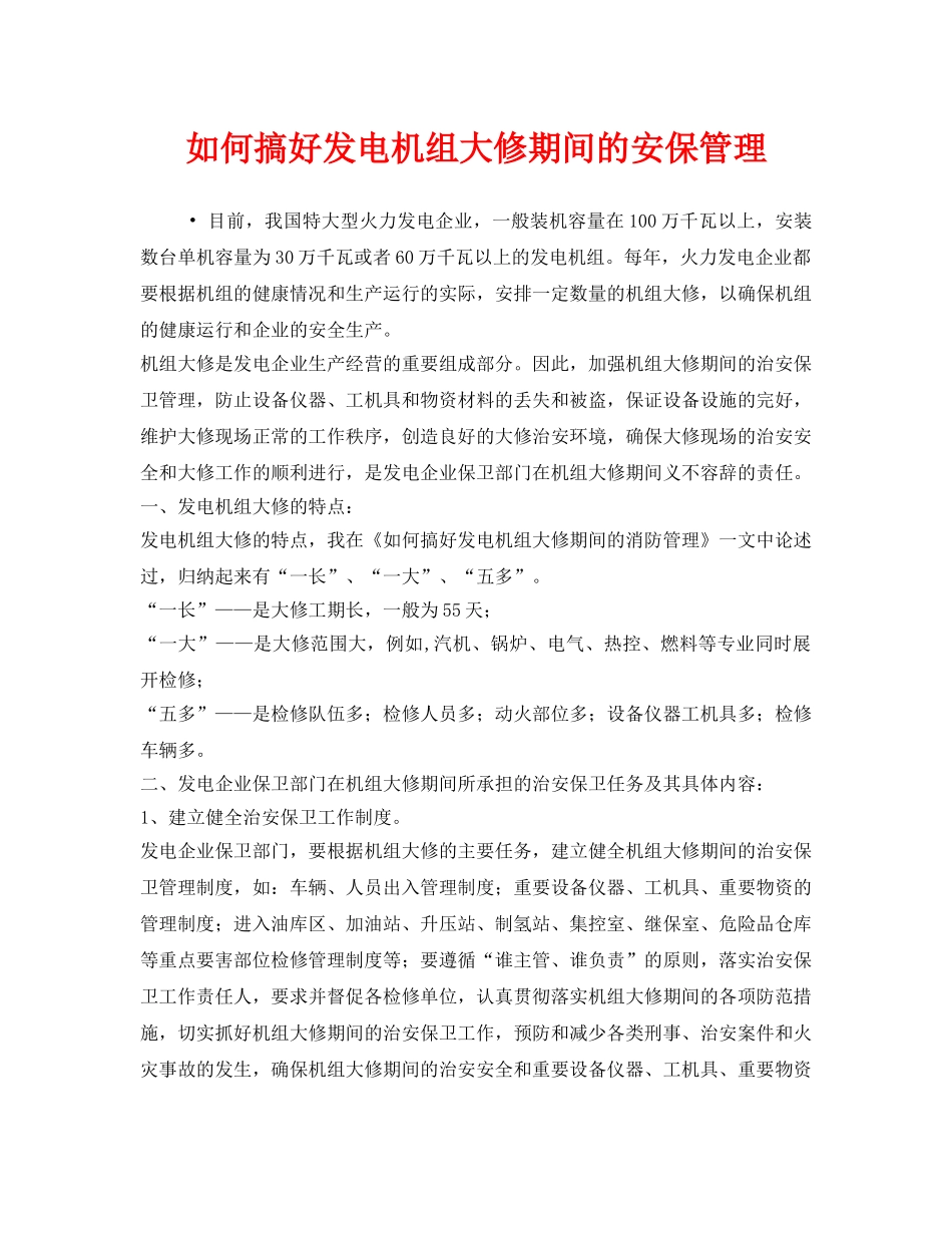 《安全技术》之如何搞好发电机组大修期间的安保管理 _第1页