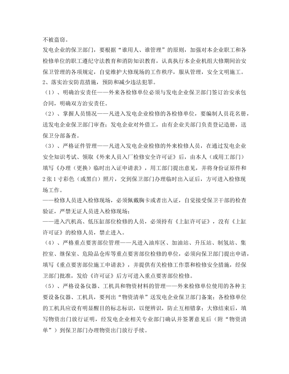 《安全技术》之如何搞好发电机组大修期间的安保管理 _第2页