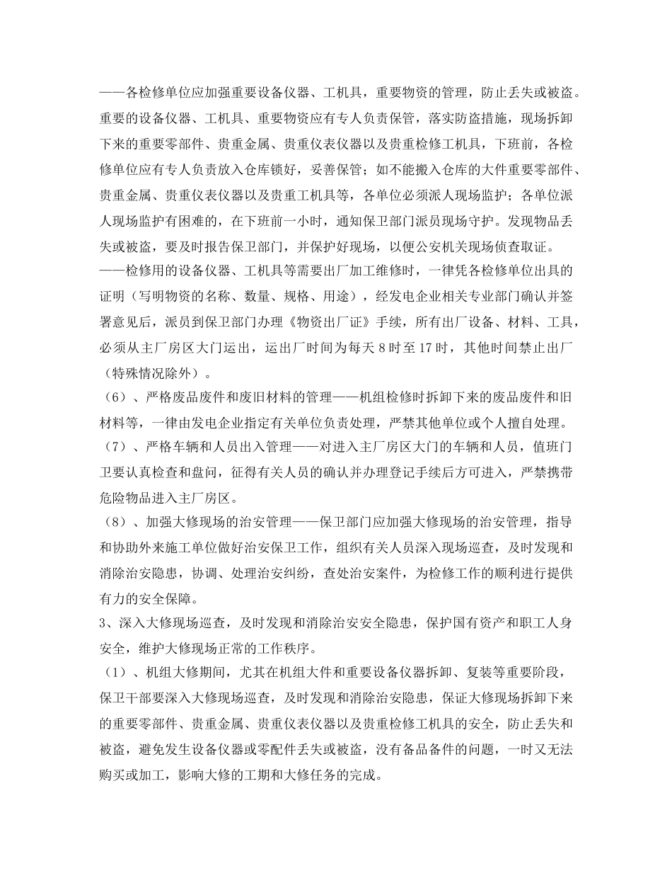 《安全技术》之如何搞好发电机组大修期间的安保管理 _第3页