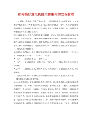 《安全技术》之如何搞好发电机组大修期间的安保管理 
