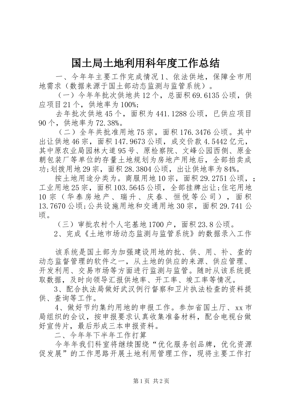 国土局土地利用科年度工作总结_第1页
