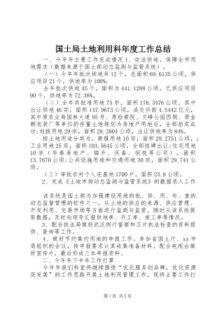 国土局土地利用科年度工作总结