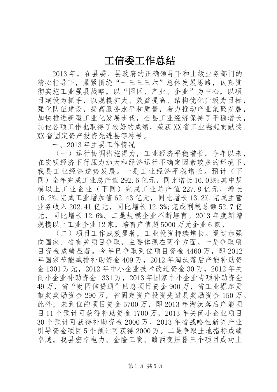 工信委工作总结_第1页