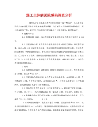 《安全管理职业卫生》之煤工尘肺病医院感染调查分析 