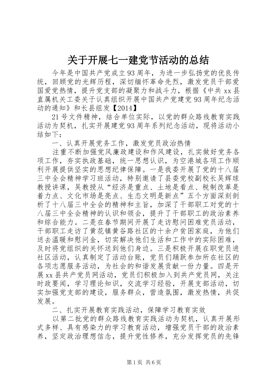 关于开展七一建党节活动的总结_第1页