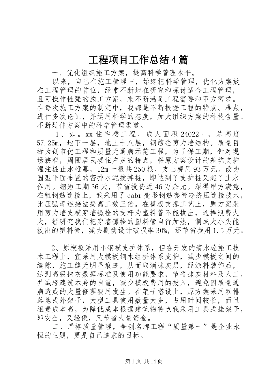 工程项目工作总结4篇_第1页