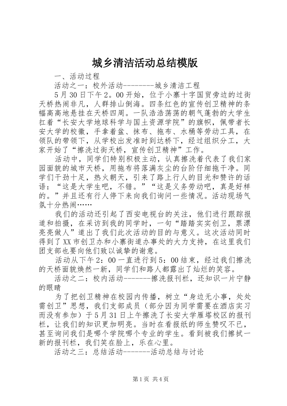 城乡清洁活动总结模版_第1页