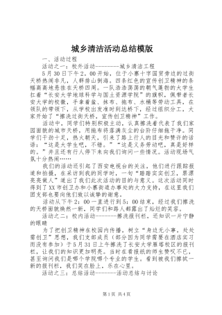 城乡清洁活动总结模版