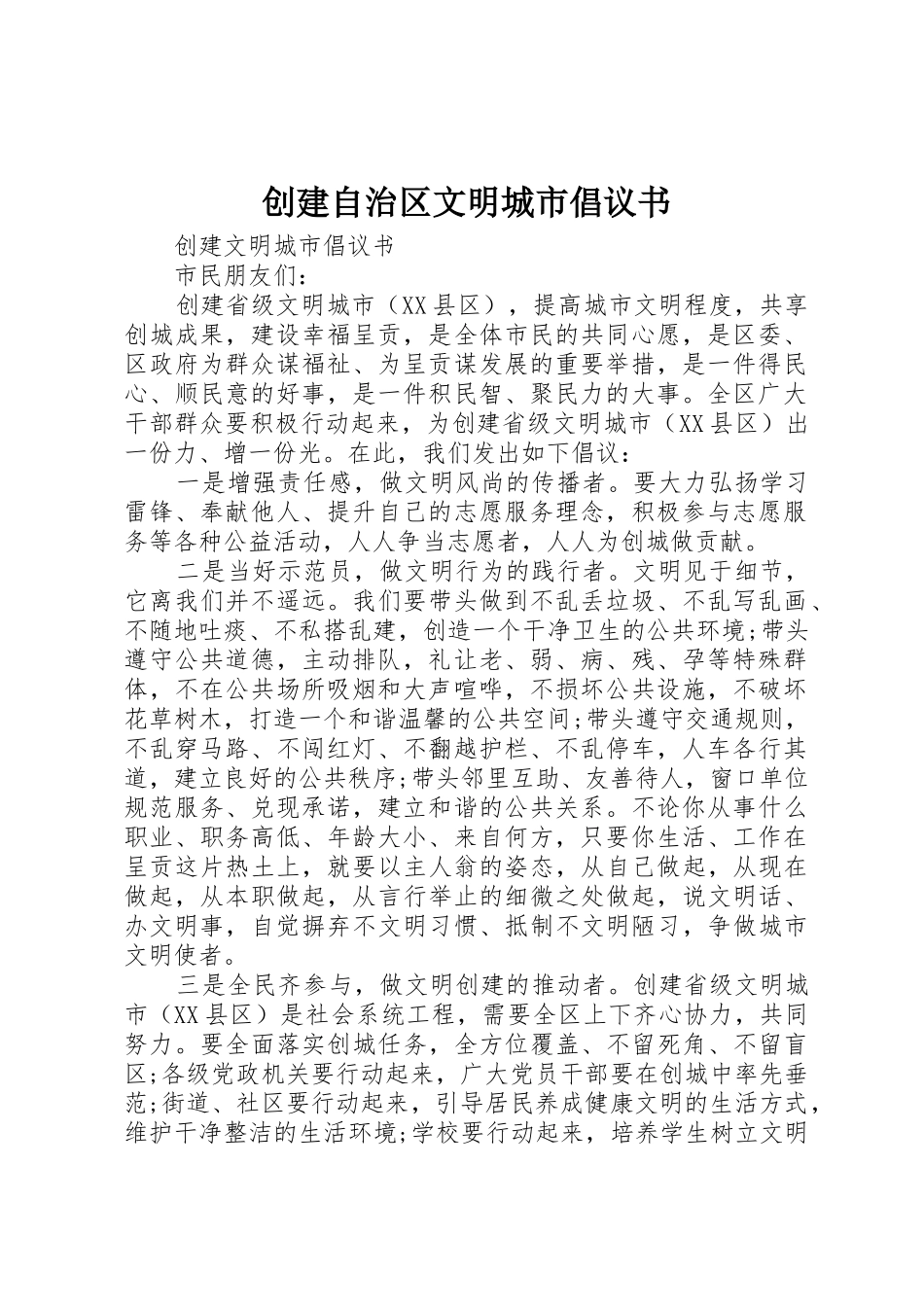 创建自治区文明城市倡议书范文_第1页