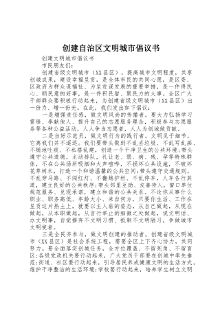 创建自治区文明城市倡议书范文