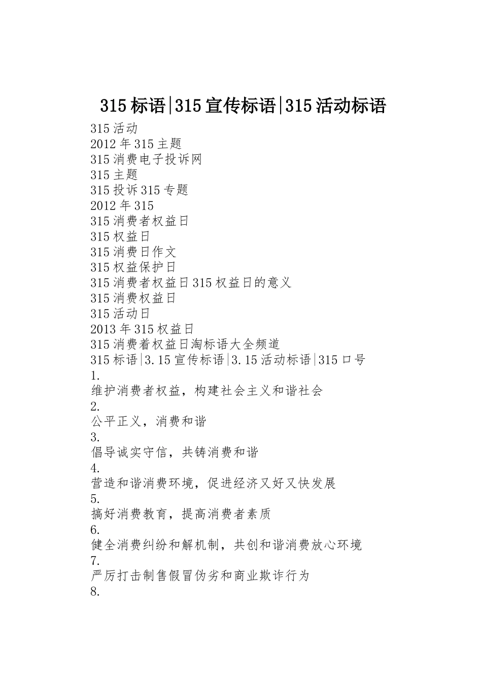 315标语集锦-315宣传标语集锦-315活动标语集锦1_第1页