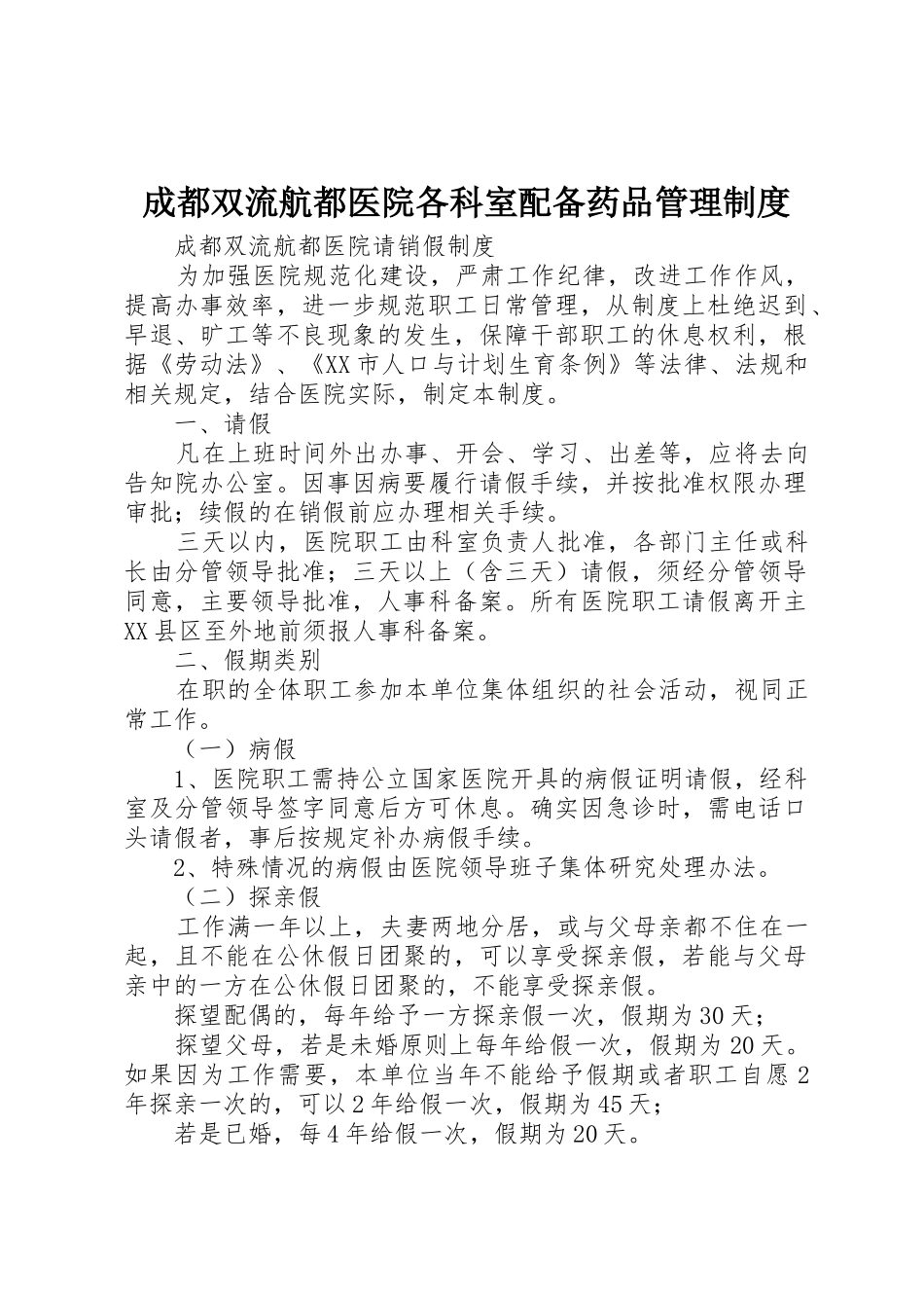 成都双流航都医院各科室配备药品管理规章制度细则_第1页