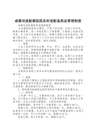 成都双流航都医院各科室配备药品管理规章制度细则
