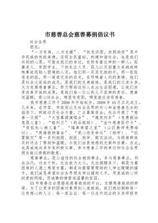 市慈善总会慈善募捐倡议书范文_1