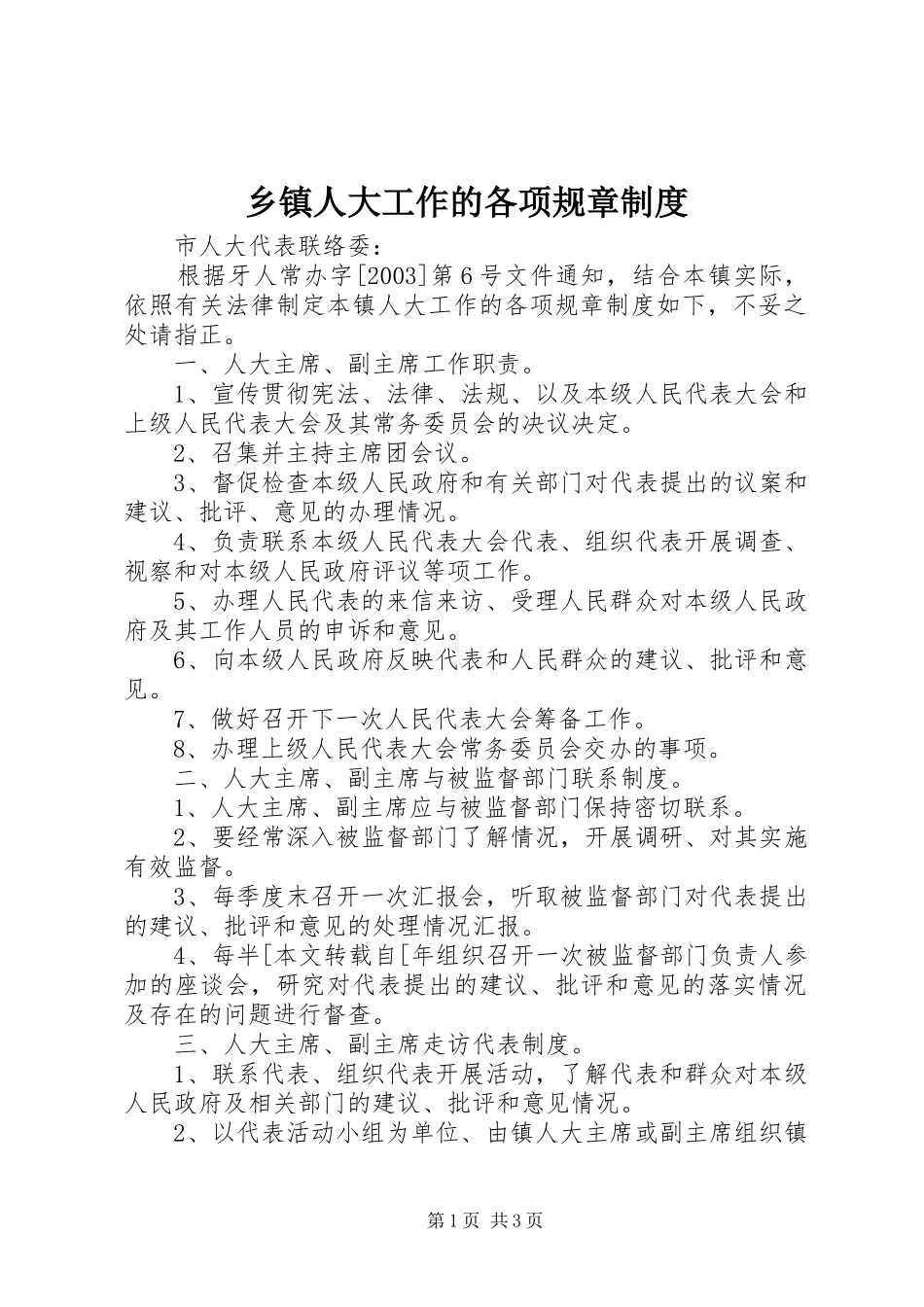 乡镇人大工作的各项规章规章制度 (2)_第1页