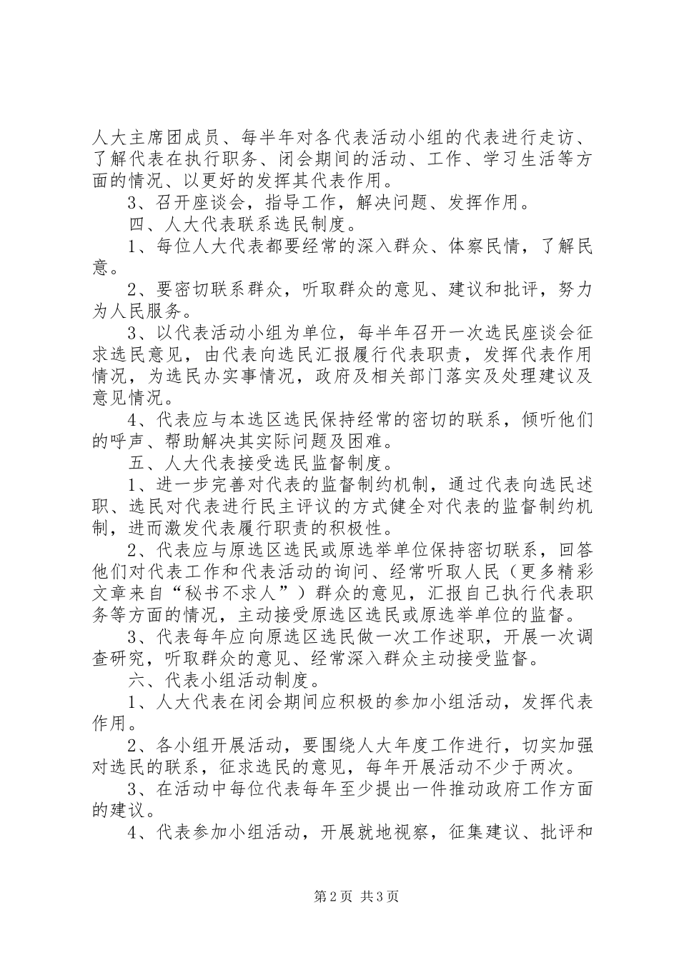 乡镇人大工作的各项规章规章制度 (2)_第2页