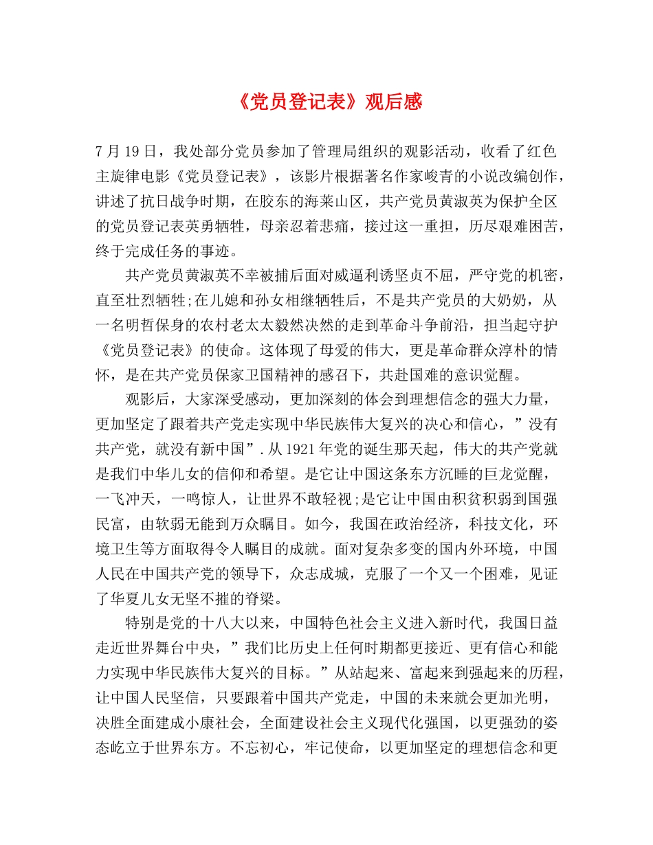 《党员登记表》观后感2 _第1页