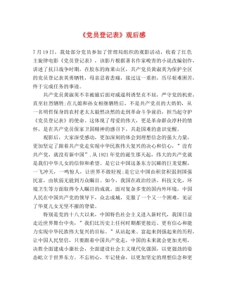 《党员登记表》观后感2 