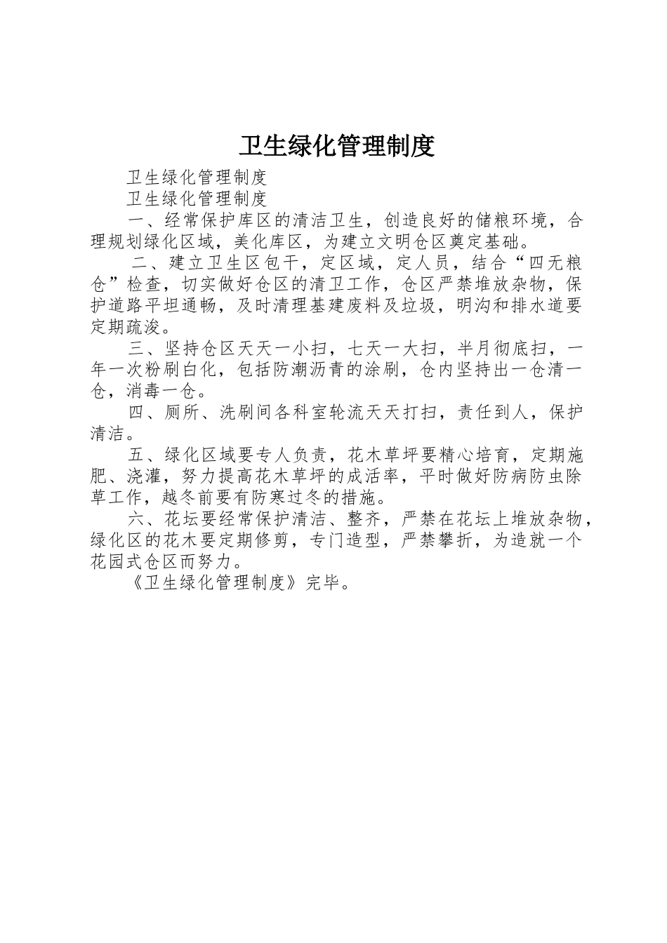 卫生绿化管理规章制度细则_第1页