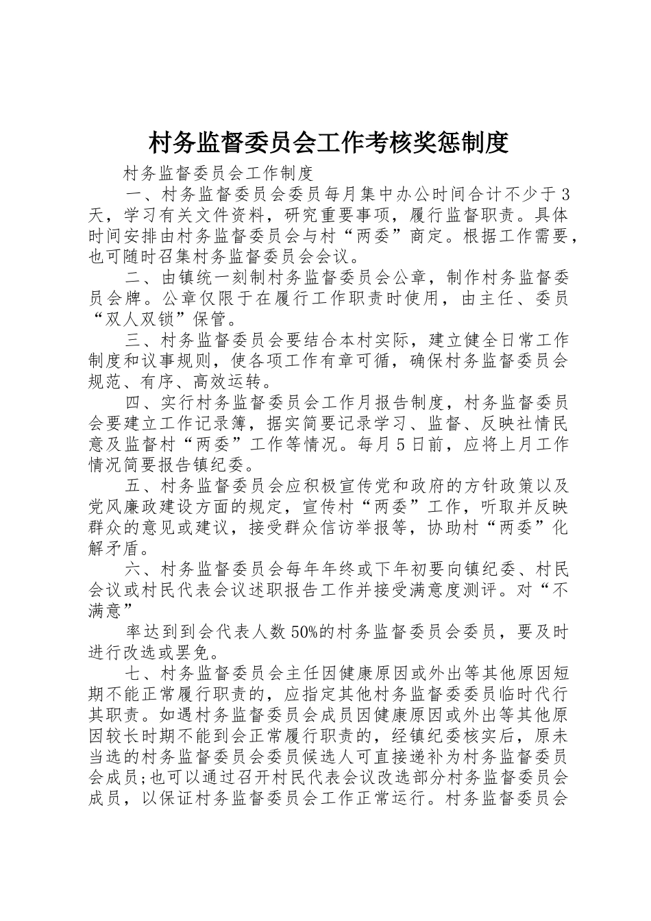 村务监督委员会工作考核奖惩规章制度 _第1页